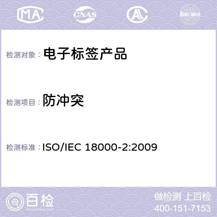 防冲突 信息技术—射频识别应用于物品管理—第2部分：135kHz以下的空中接口通信参数 ISO/IEC 18000-2:2009 10