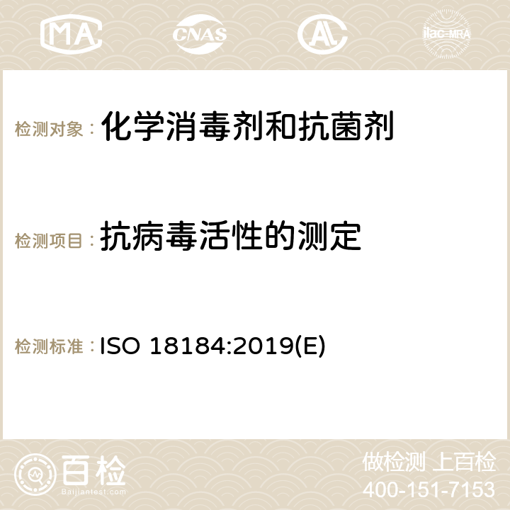 抗病毒活性的测定 纺织品抗病毒活性的测定 ISO 18184:2019(E)