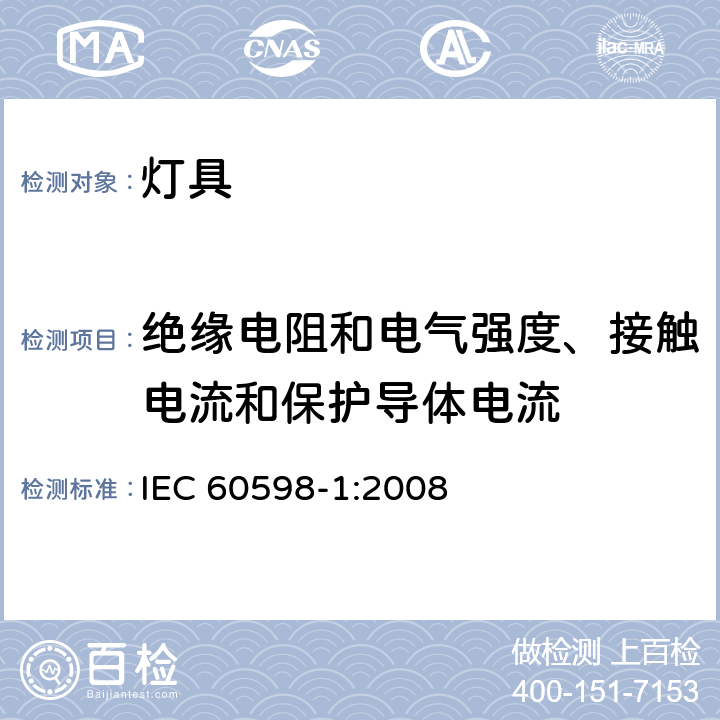 绝缘电阻和电气强度、接触电流和保护导体电流 灯具 第1部分：一般要求与试验 IEC 60598-1:2008 10