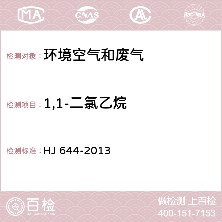 1,1-二氯乙烷 環境空氣 揮發性有機物的測定 吸附管采樣-熱脫附/氣相色譜-質譜法 HJ 644-2013