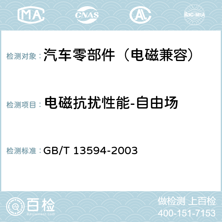 电磁抗扰性能-自由场 机动车和挂车防抱制动性能和试验方法 GB/T 13594-2003 5.1.4