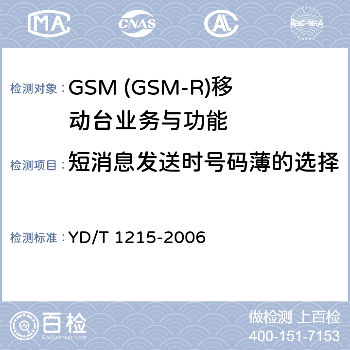 短消息发送时号码薄的选择 900/1800MHz TDMA数字蜂窝移动通信网通用分组无线业务(GPRS)设备测试方法：移动台 YD/T 1215-2006 5.3.18