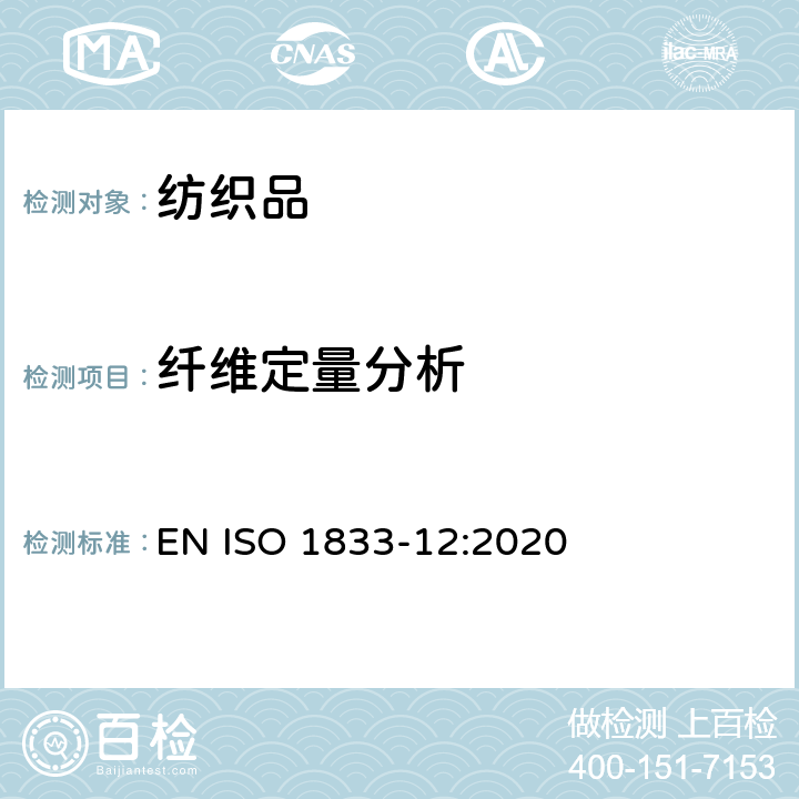 纤维定量分析 纺织品 定量化学分析 第12部分：聚丙烯腈纤维、某些改性聚丙烯腈纤维、某些含氯纤维或某些弹性纤维与某些其它纤维的混合物(二甲基甲酰胺法) EN ISO 1833-12:2020