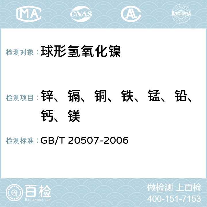 锌、镉、铜、铁、锰、铅、钙、镁 球形氢氧化镍 GB/T 20507-2006 附录A A.3