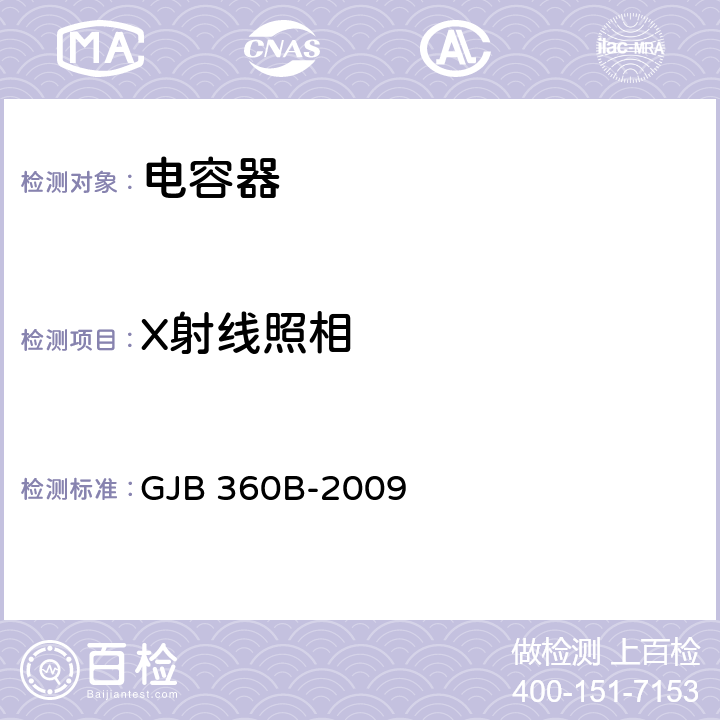 X射线照相 电子及电气元件试验方法 GJB 360B-2009 方法209