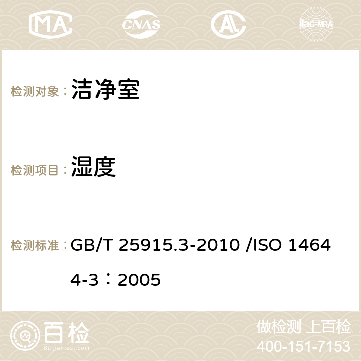 湿度 GB/T 25915.3-2010 洁净室及相关受控环境 第3部分:检测方法