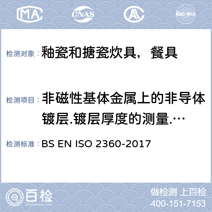 非磁性基体金属上的非导体镀层.镀层厚度的测量.振幅敏感涡流法 BS EN ISO 2360-2017  