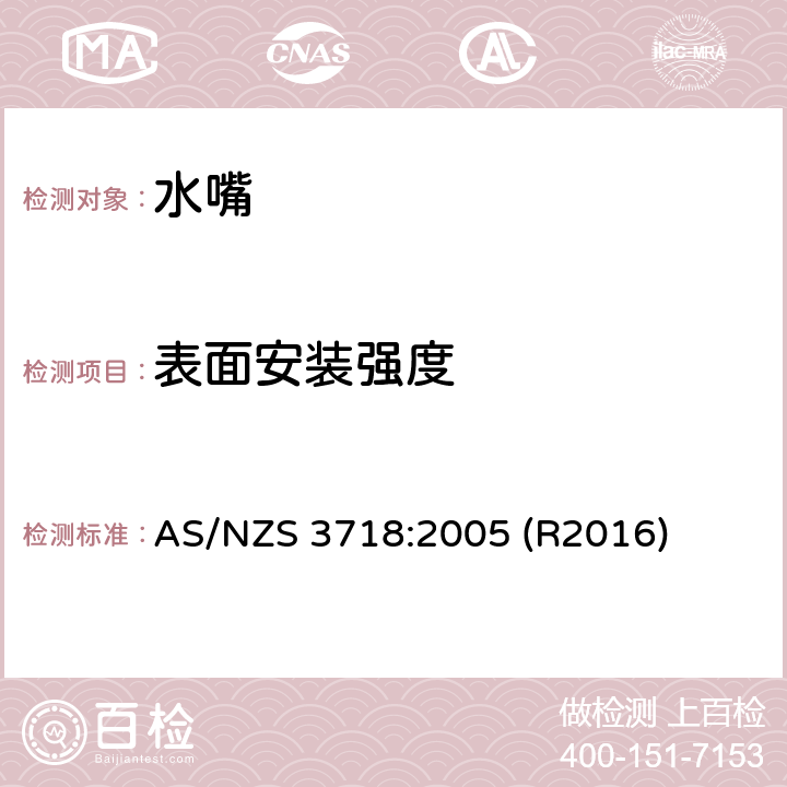 表面安装强度 AS/NZS 3718:2 水嘴 005 (R2016) 4.4