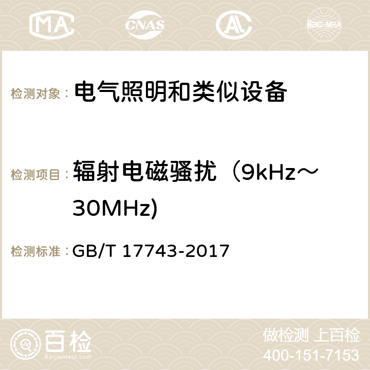 辐射电磁骚扰（9kHz～30MHz) 电气照明和类似设备的无线电骚扰特性的限值和测量方法 GB/T 17743-2017 4.4.1