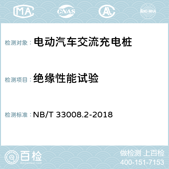 绝缘性能试验 电动汽车充电设备检验试验规范第2部分:交流充电桩 NB/T 33008.2-2018 5.11