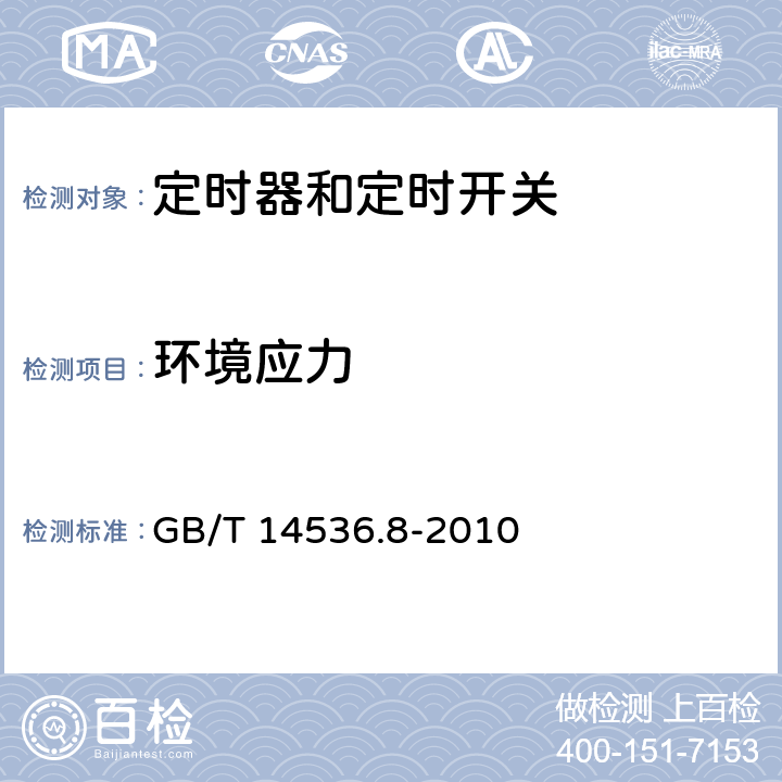 环境应力 GB/T 14536.8-2010 【强改推】家用和类似用途电自动控制器 定时器和定时开关的特殊要求