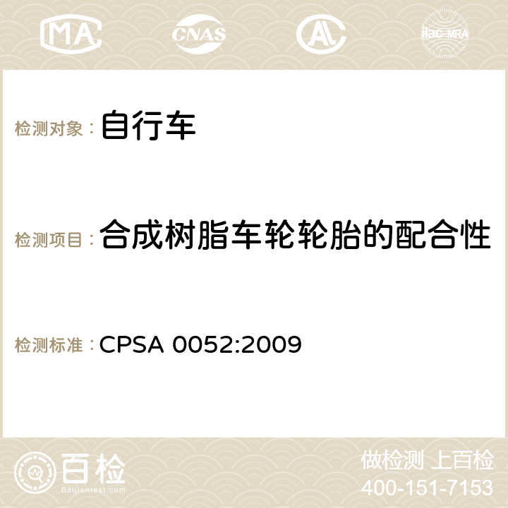 合成树脂车轮轮胎的配合性 CPSA 0052:2009 日本SG《自行车认定基准》  19.3