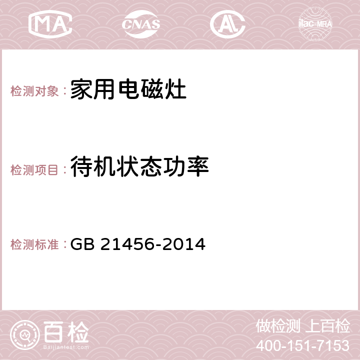 待机状态功率 家用电磁灶能效限定值及能效等级 GB 21456-2014 5.2/C.3