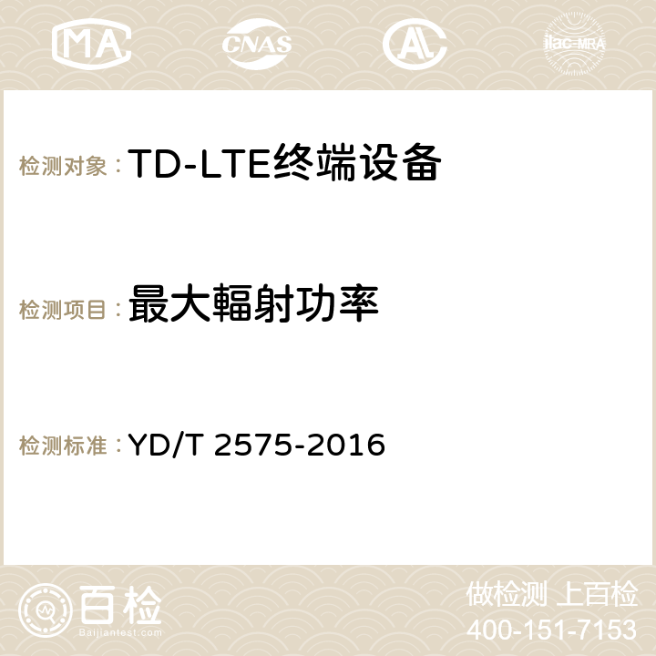 最大輻射功率 TD-LTE数字蜂窝移动通信网 终端设备技术要求（第一阶段） YD/T 2575-2016 条款8.2