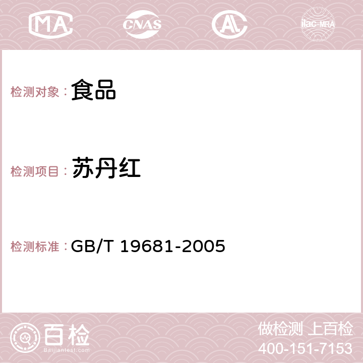 苏丹红 食品中苏丹红染料的检验方法 高效液相色谱法 GB/T 19681-2005