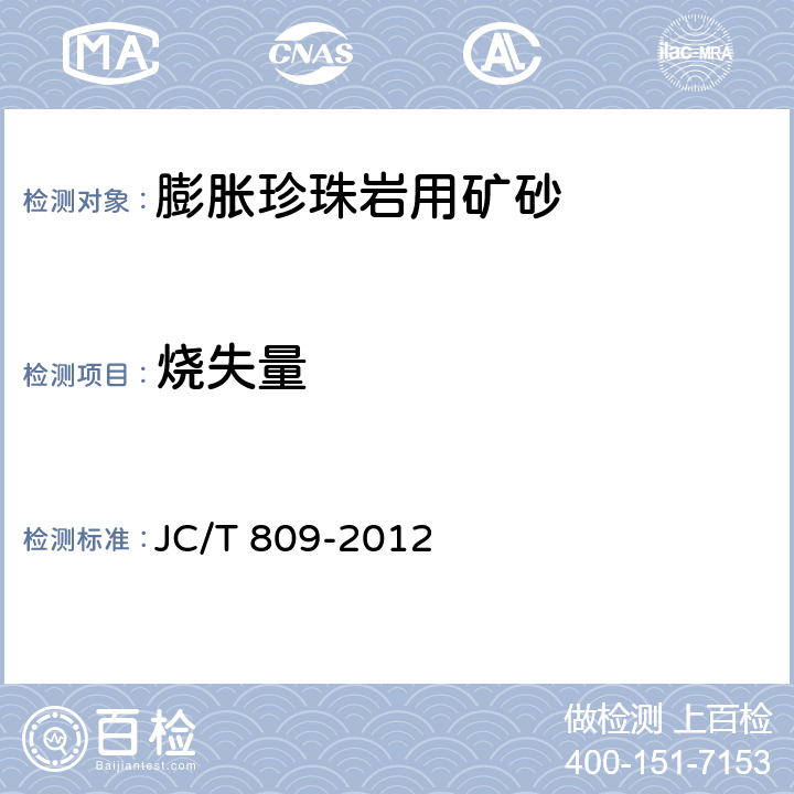 烧失量 JC/T 809-2012 膨胀珍珠岩用矿砂