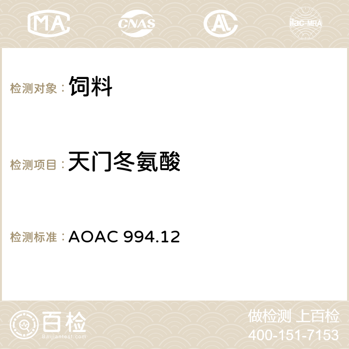 天门冬氨酸 饲料中氨基酸含量测定方法—1997年版 AOAC 994.12