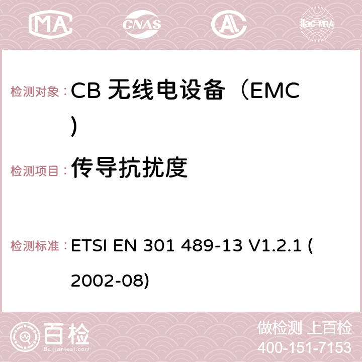 传导抗扰度 电磁兼容和无线电频率问题 - 无线电设备和服务的电磁兼容标准 第13部分: CB 无线电设备 ETSI EN 301 489-13 V1.2.1 (2002-08) 7.2
