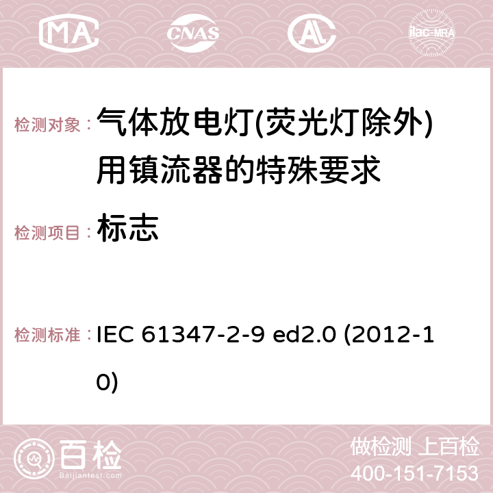 标志 灯的控制装置 第2-9部分：放电灯（荧光灯除外）用镇流器的特殊要求 IEC 61347-2-9 ed2.0 (2012-10) 7