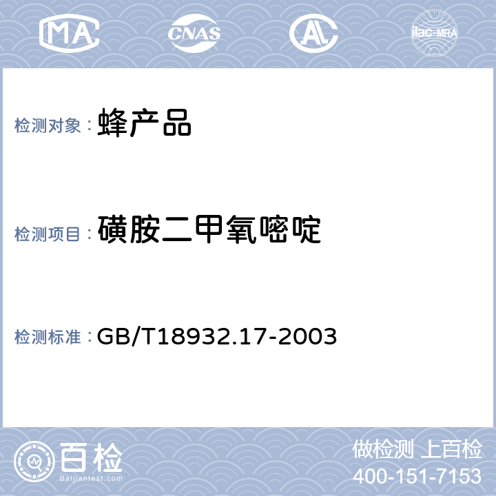 磺胺二甲氧嘧啶 蜂蜜中16种磺胺残留量的测定方法液相色谱-串联质谱法 GB/T18932.17-2003