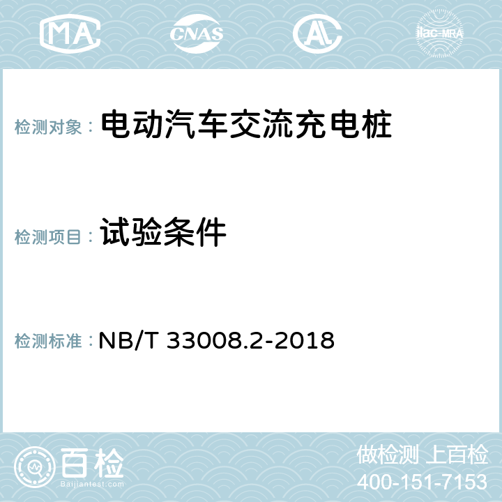 试验条件 电动汽车充电设备检验试验规范 第2部分：交流充电桩 NB/T 33008.2-2018 5.1