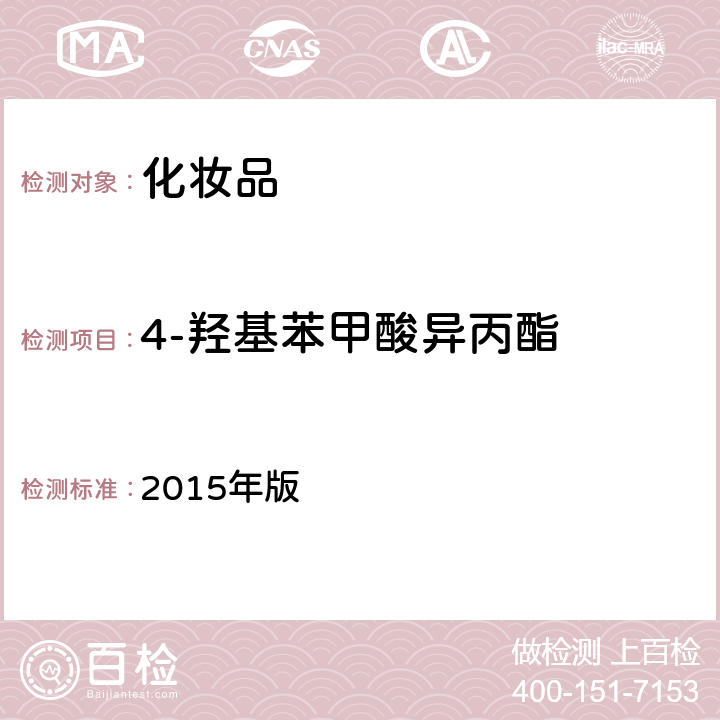 4-羟基苯甲酸异丙酯 化妆品安全技术规范 2015年版 4.4.7