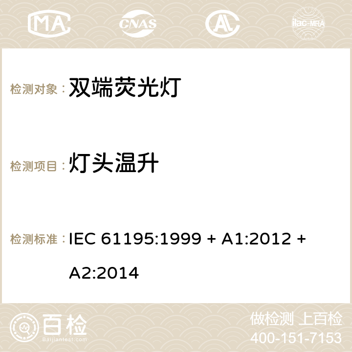 灯头温升 双端荧光灯 安全要求 IEC 61195:1999 + A1:2012 + A2:2014 2.9