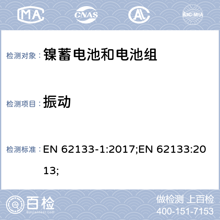 振动 含碱性或非酸性电解质的蓄电池和蓄电池组-镍蓄电池和电池组 EN 62133-1:2017;EN 62133:2013; 7.2.2