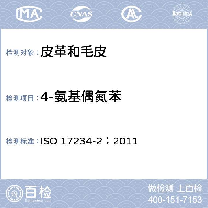 4-氨基偶氮苯 皮革-测定染色皮革中禁用偶氮着色剂的化学试验-第2部分：对氨基偶氮苯的测定 ISO 17234-2：2011