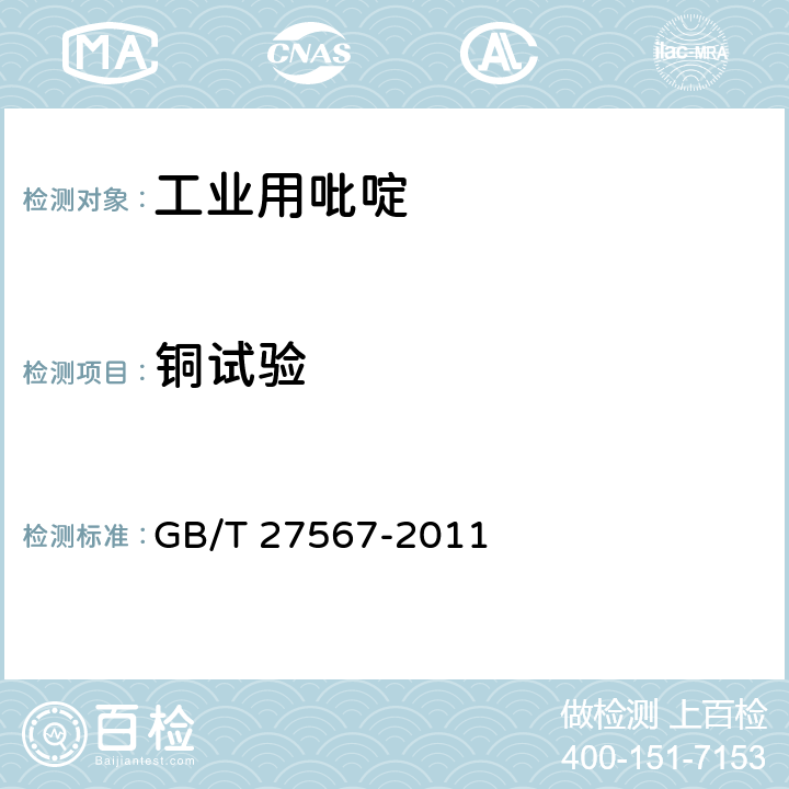 铜试验 工业用吡啶 GB/T 27567-2011 4.11