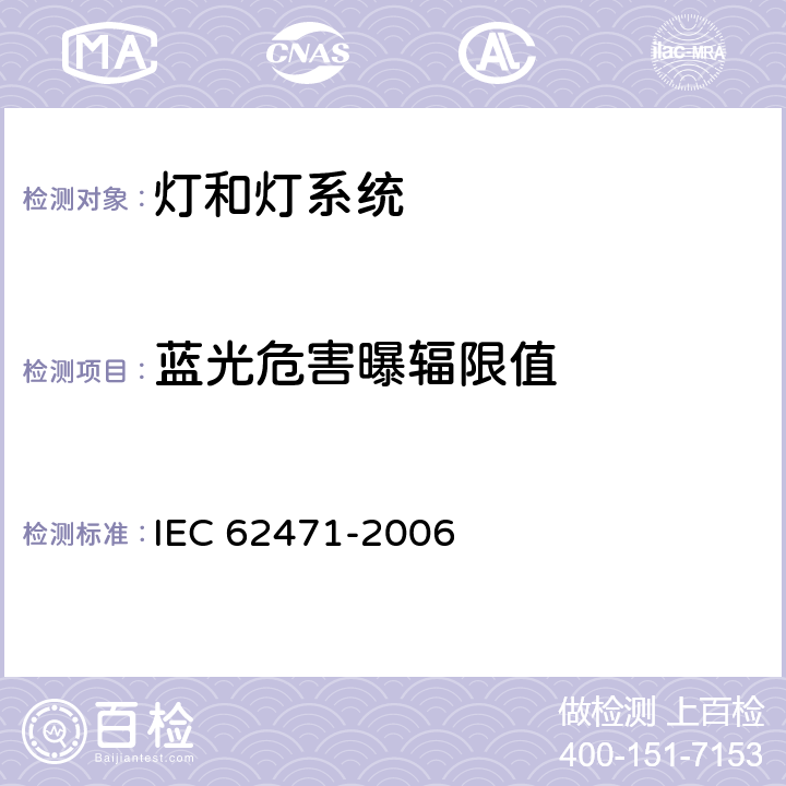 蓝光危害曝辐限值 灯和灯系统的光生物安全 IEC 62471-2006 4.3.3