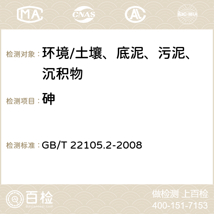 砷 《土壤质量 总汞、总砷、总铅的测定 原子荧光法 第2部分：土壤中总砷的测定》 GB/T 22105.2-2008