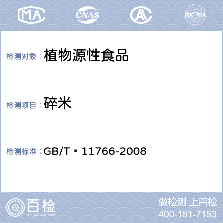 碎米 小米 GB/T 11766-2008