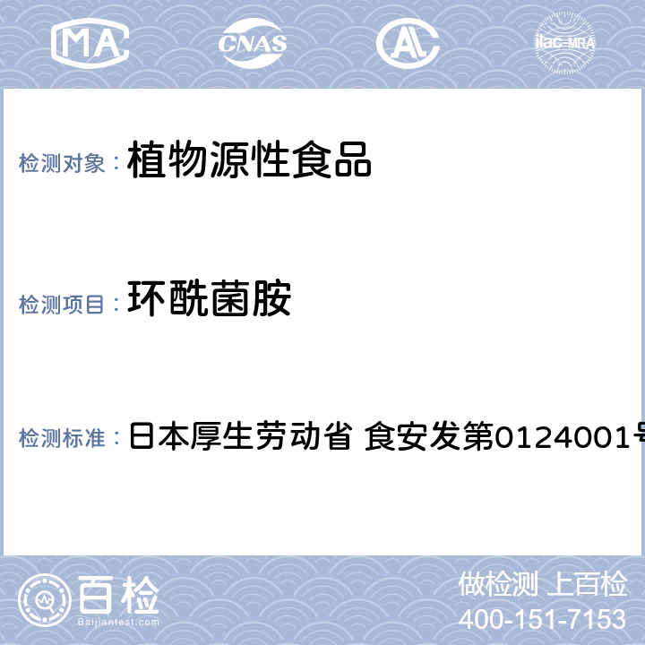 环酰菌胺 食品中农药残留、饲料添加剂及兽药的检测方法 LC/MS多农残一齐分析法Ⅰ（农产品） 日本厚生劳动省 食安发第0124001号