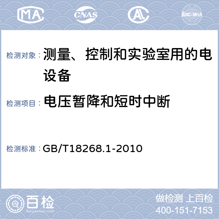 电压暂降和短时中断 测量、控制和实验室用的电设备 电磁兼容性要求 第1部分：通用要求 GB/T18268.1-2010 6.2