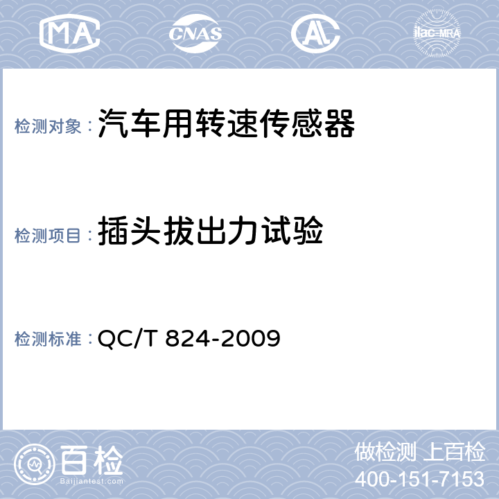 插头拔出力试验 汽车用转速传感器 QC/T 824-2009