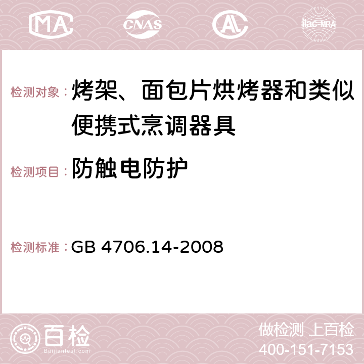 防觸電防護 家用和類似用途電器的安全 烤架、面包片烘烤器及類似用途便攜式烹飪器具的特殊要求 GB 4706.14-2008 8