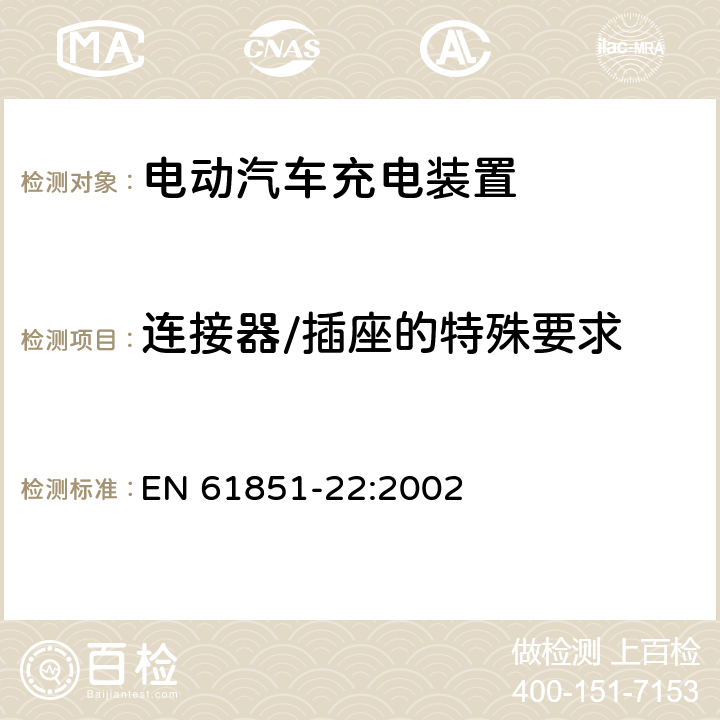 连接器/插座的特殊要求 电动车辆传导充电系统第22部分交流充电桩 EN 61851-22:2002 12