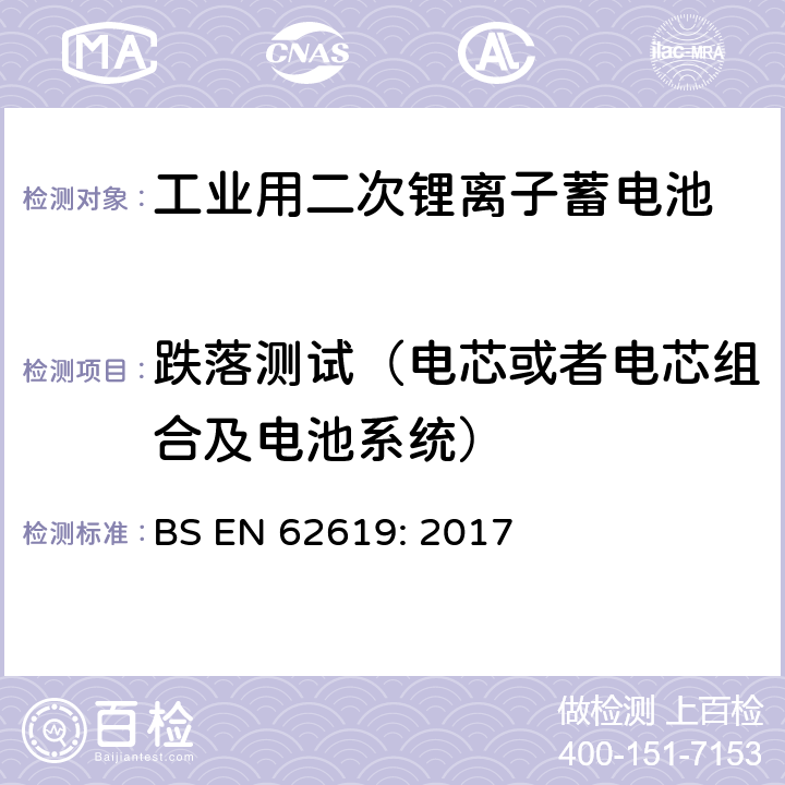 跌落测试（电芯或者电芯组合及电池系统） 含碱性或其它非酸性电解质的蓄电池和蓄电池组-工业用二次锂离子蓄电池安全要求 BS EN 62619: 2017 7.2.3