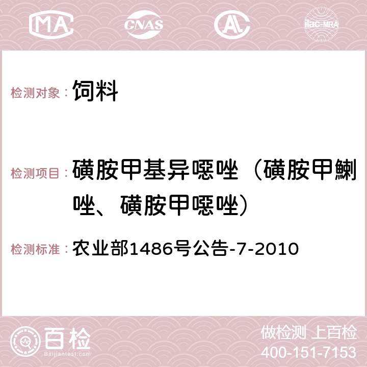 磺胺甲基异噁唑（磺胺甲鯻唑、磺胺甲噁唑） 饲料中9种磺胺类药物的测定 高效液相色谱法 农业部1486号公告-7-2010