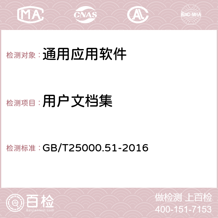 用户文档集 系统与软件工程 系统与软件质量要求和评价(SQuaRE) 第51部分：就绪可用软件产品(RUSP)的质量要求和测试细则 GB/T25000.51-2016 5.2