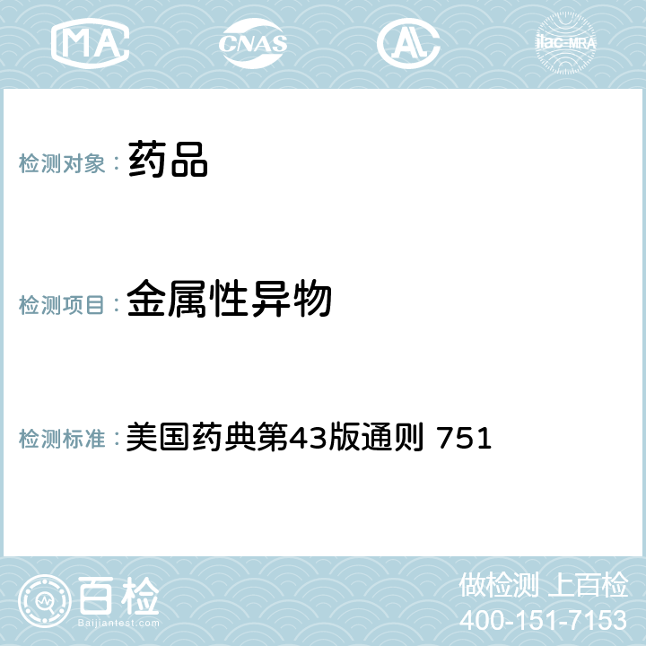 金属性异物 眼用软膏中的金属粒子 美国药典第43版通则 751