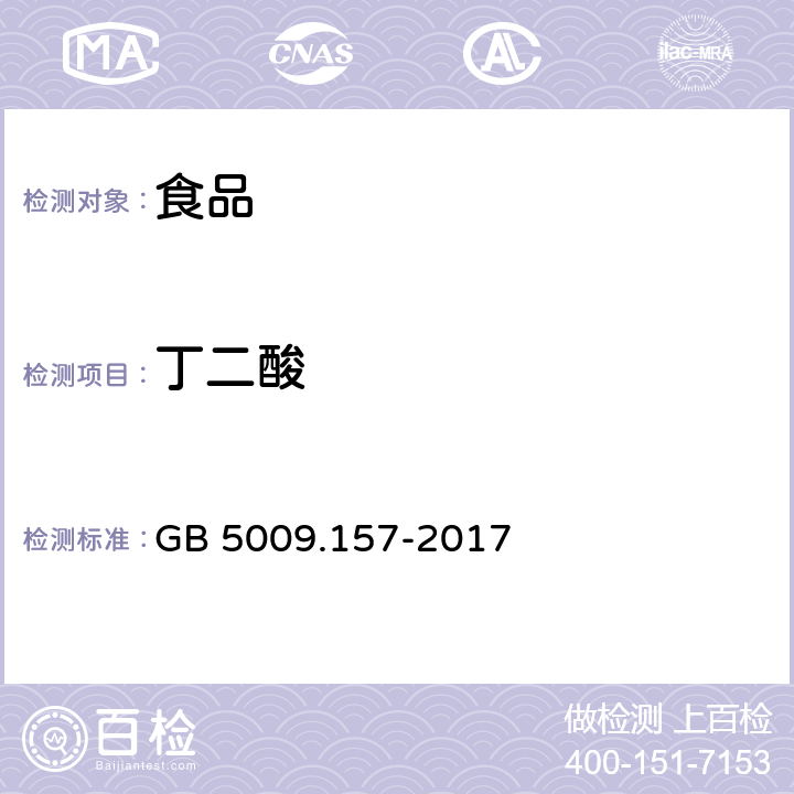 丁二酸 GB 5009.157-2017 食品有机酸的测定 高效液相色谱法 