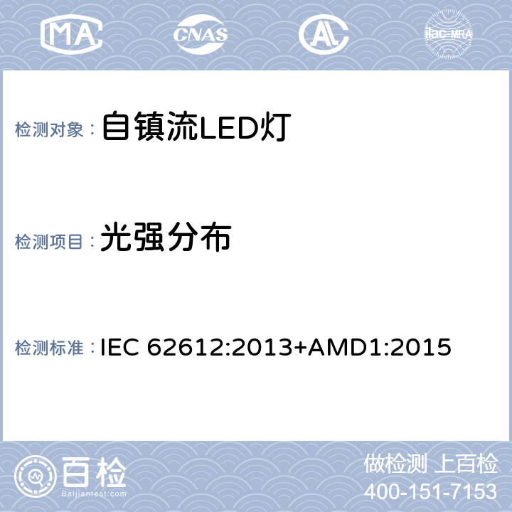 光强分布 普通照明用自镇流LED灯 性能要求 IEC 62612:2013+AMD1:2015 9.2