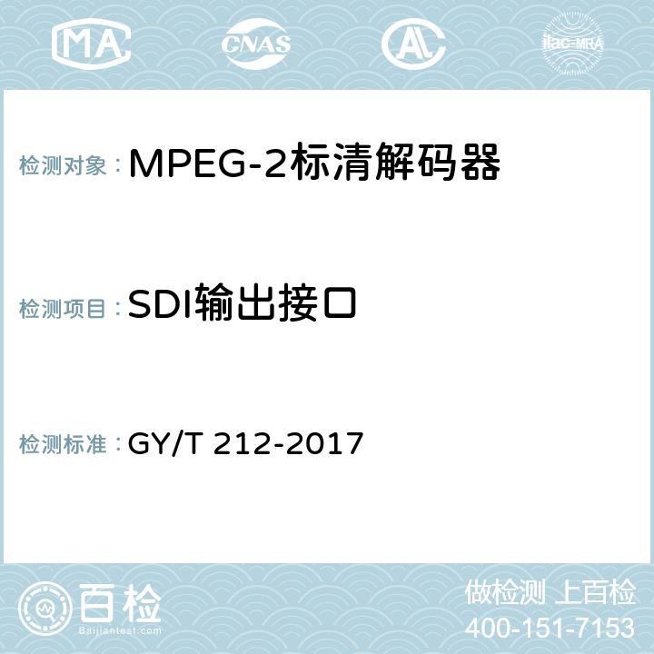 SDI输出接口 MPEG-2标清编码器、解码器技术要求和测量方法 GY/T 212-2017 4.4.3