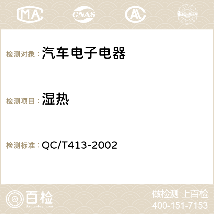 湿热 《汽车电气设备基本技术条件》 QC/T413-2002 第3.11条