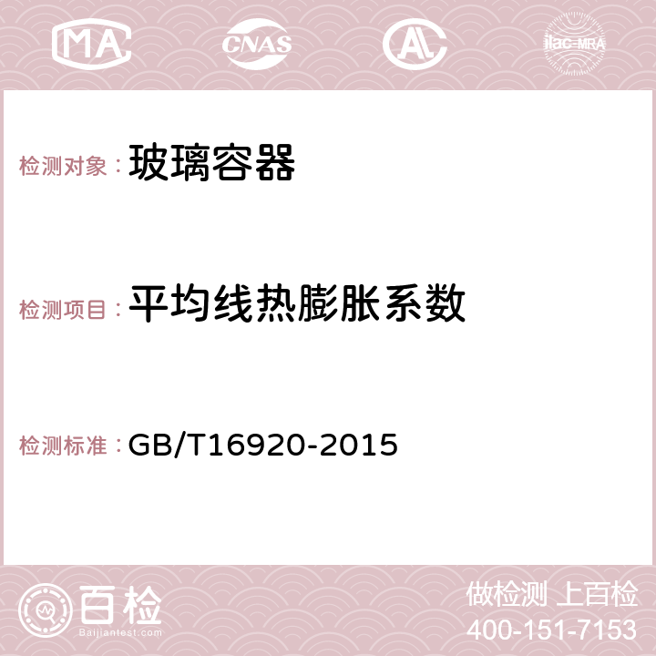 平均线热膨胀系数 玻璃平均线热膨胀系数的测定 GB/T16920-2015