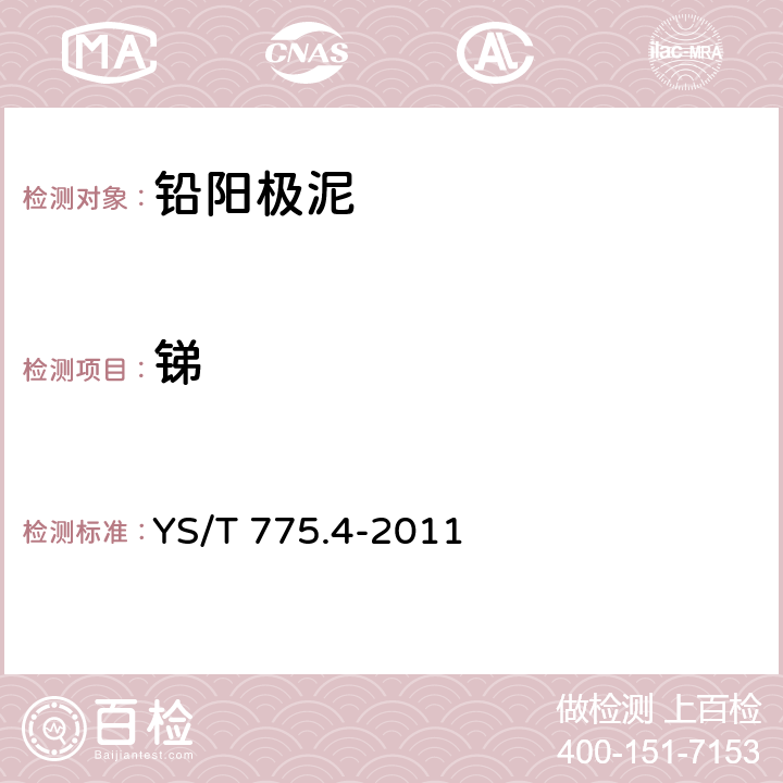 锑 YS/T 775.4-2011 铅阳极泥化学分析方法 第4部分:锑量的测定 火焰原子吸收光谱法和硫酸铈滴定法