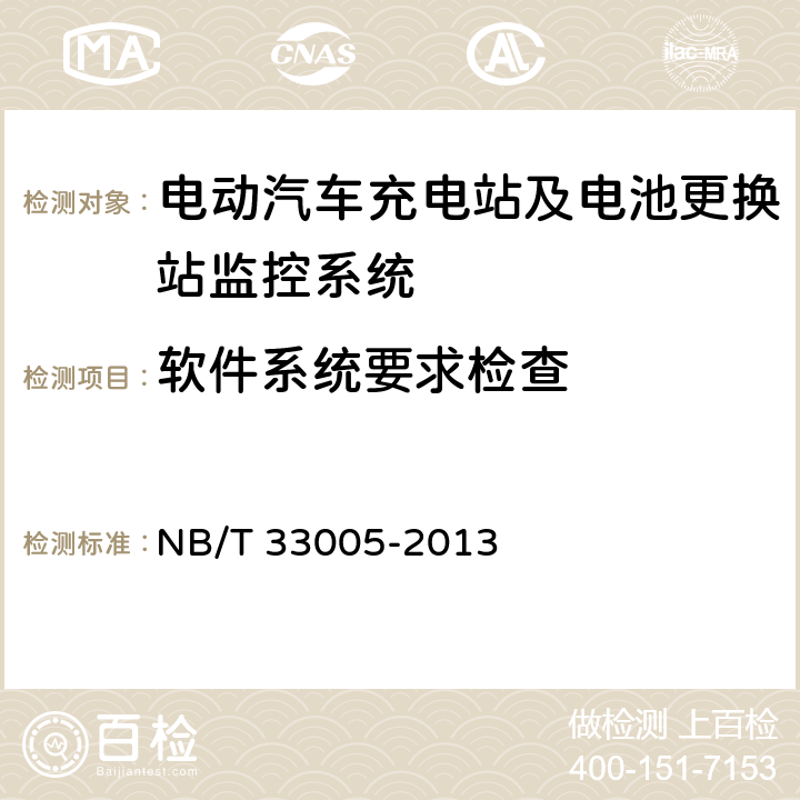 软件系统要求检查 NB/T 33005-2013 电动汽车充电站及电池更换站监控系统技术规范