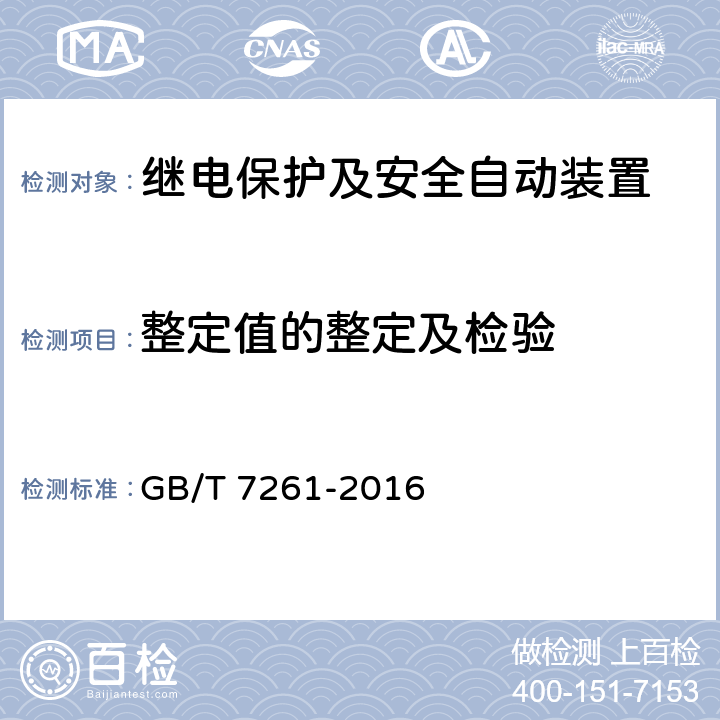 整定值的整定及检验 继电保护和安全自动装置基本试验方法 GB/T 7261-2016 6.6